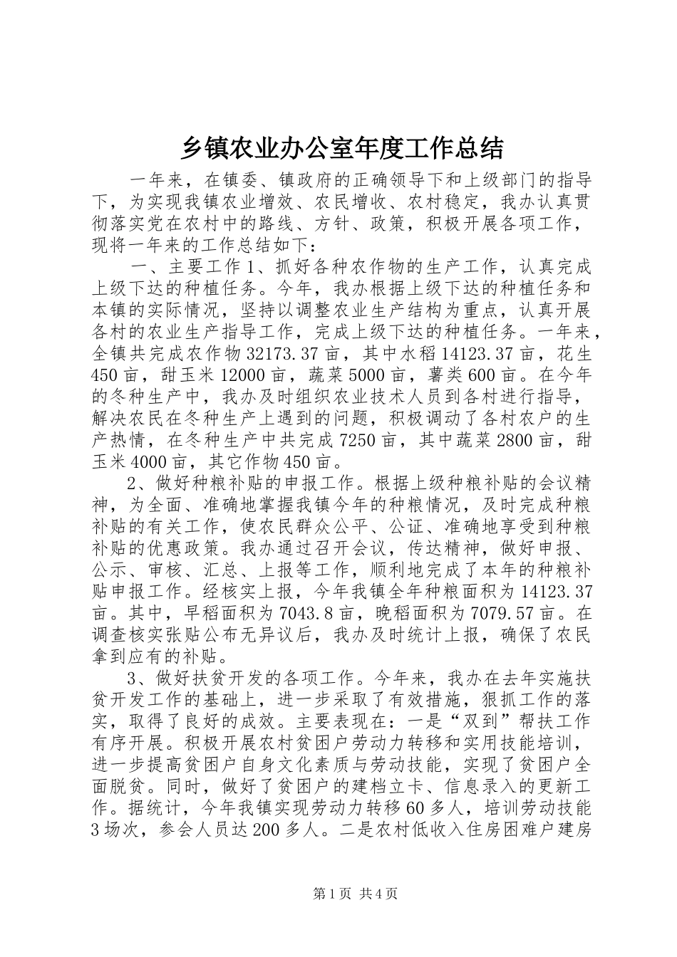 2024年乡镇农业办公室年度工作总结_第1页