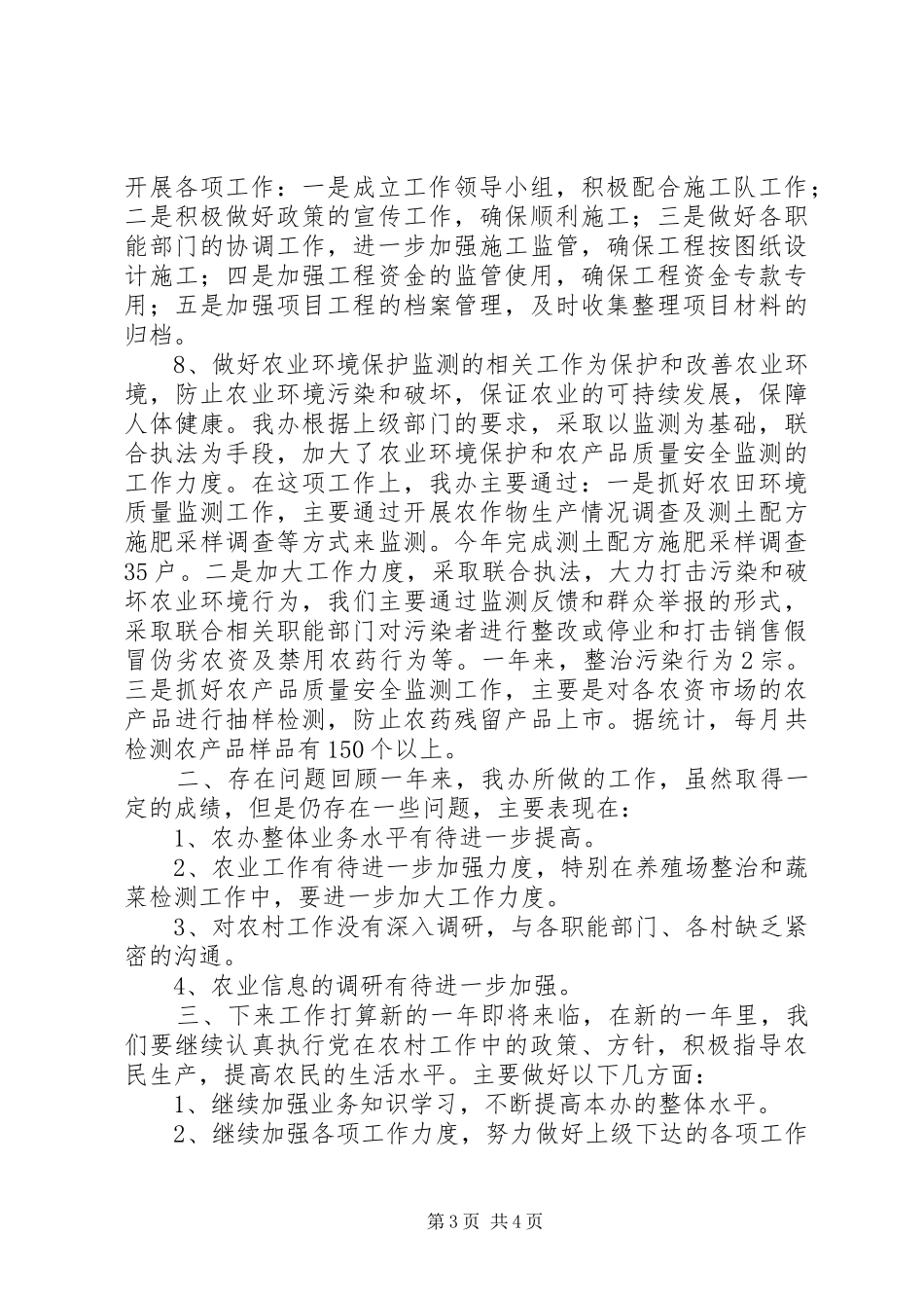 2024年乡镇农业办公室年度工作总结_第3页
