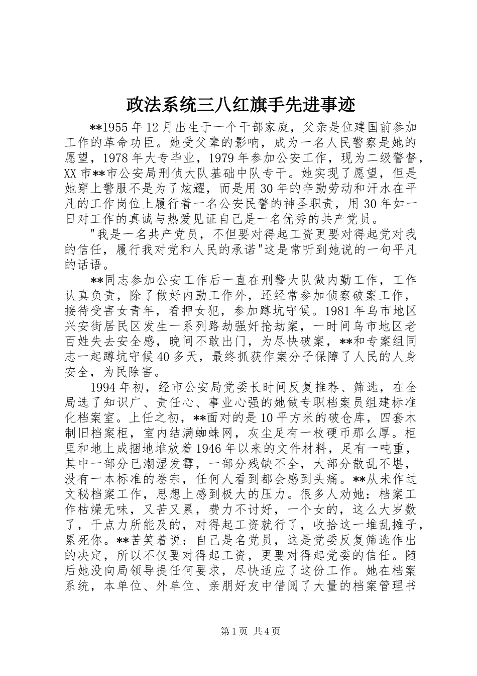2024年政法系统三八红旗手先进事迹_第1页