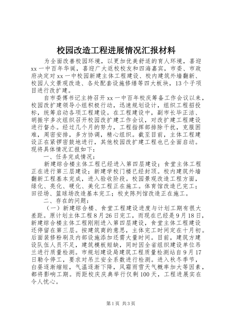 2024年校园改造工程进展情况汇报材料_第1页