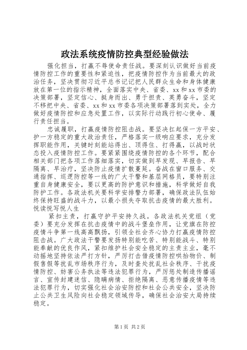 2024年政法系统疫情防控典型经验做法_第1页