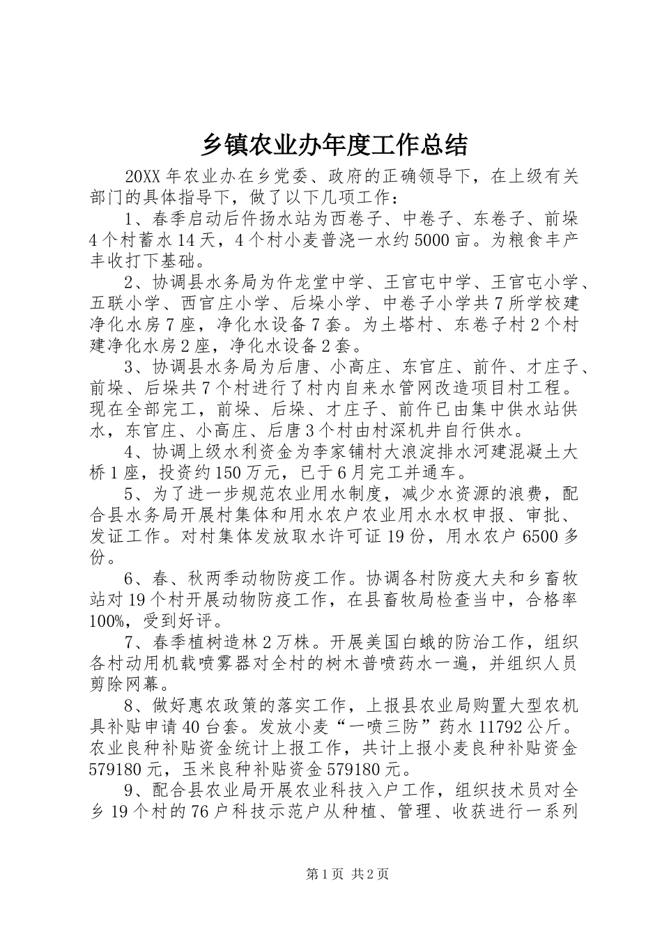 2024年乡镇农业办年度工作总结_第1页