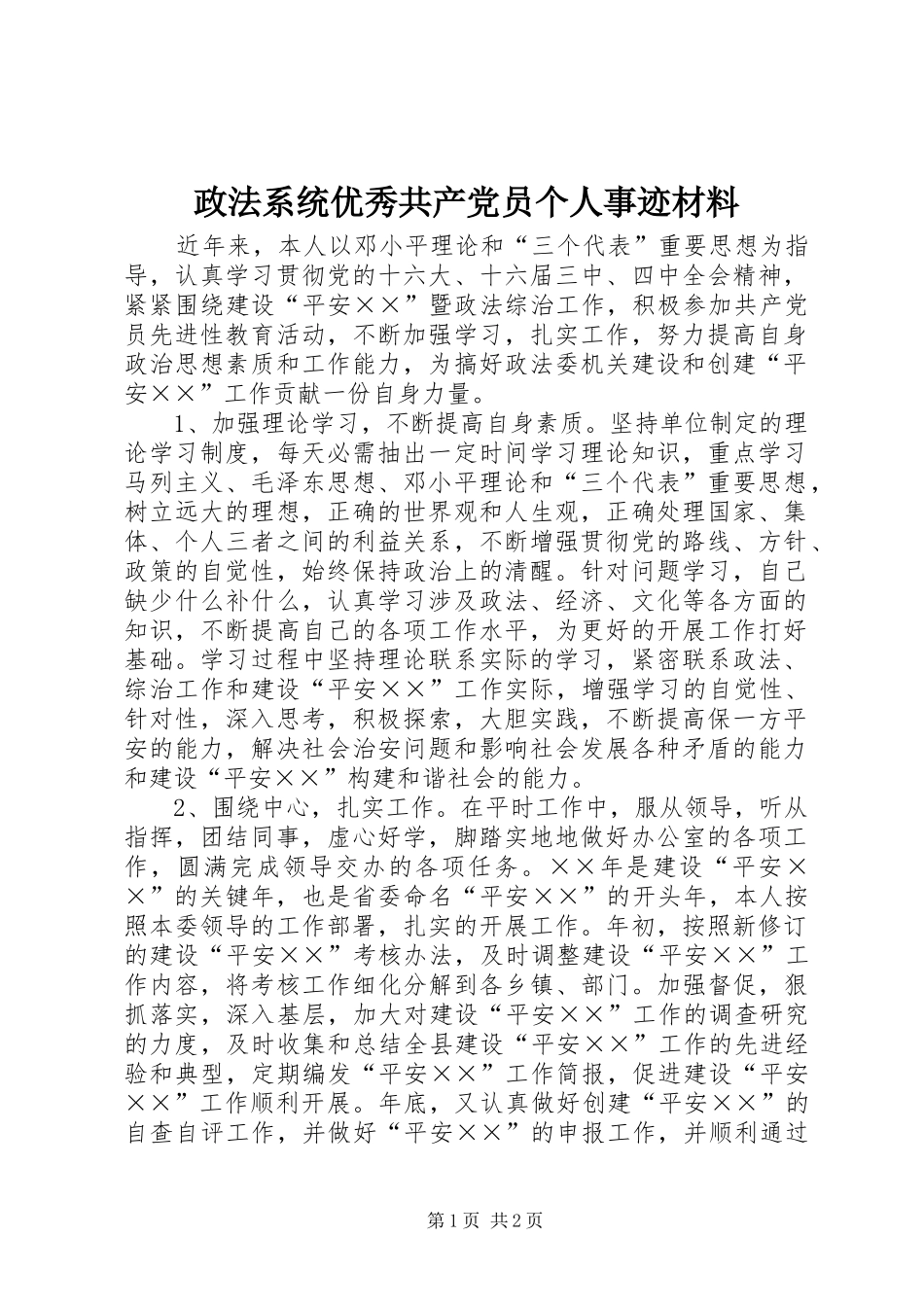 2024年政法系统优秀共产党员个人事迹材料_第1页