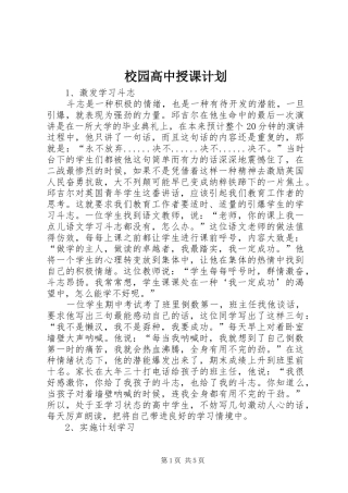 2024年校园高中授课计划