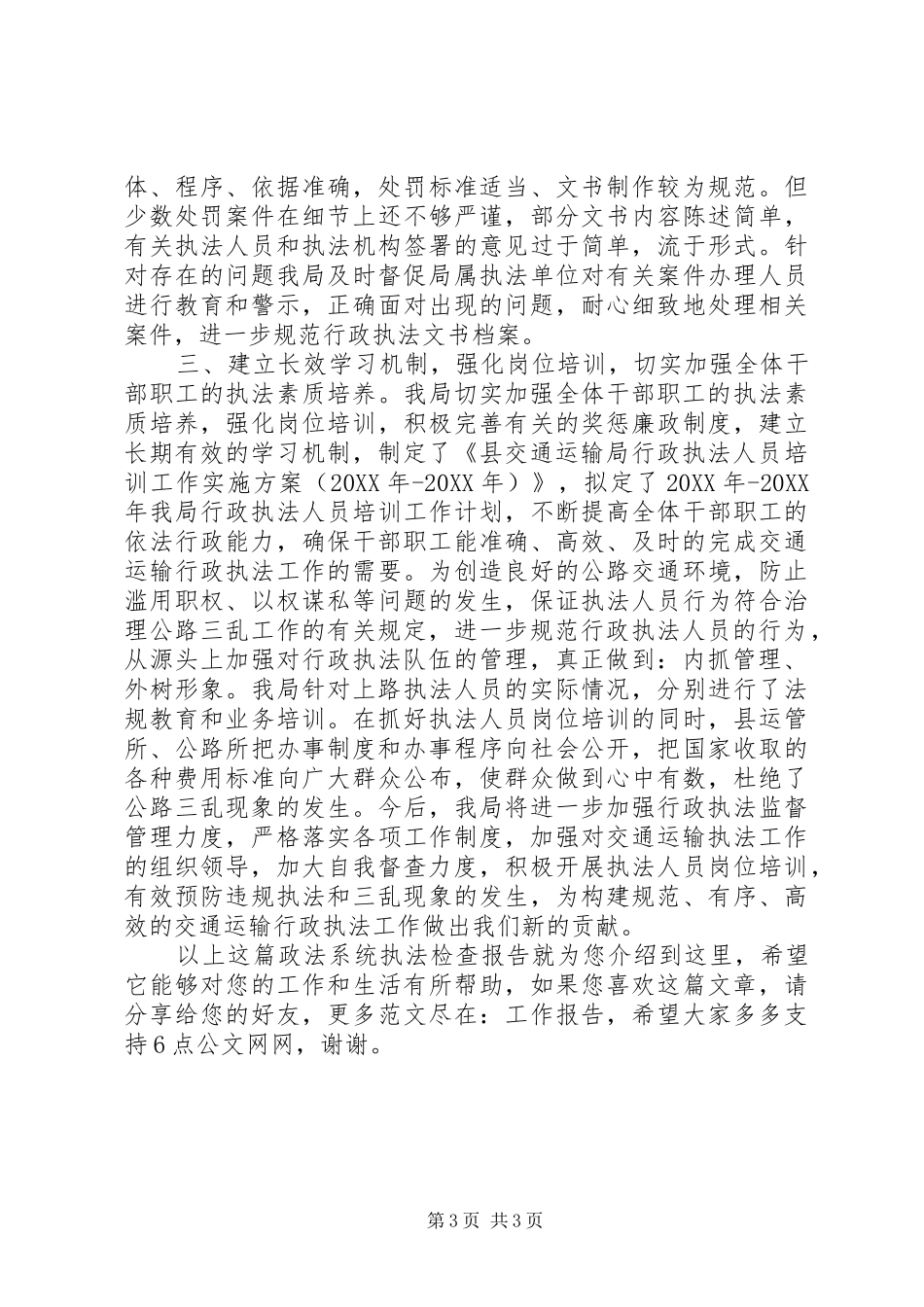 2024年政法系统执法检查报告_第3页