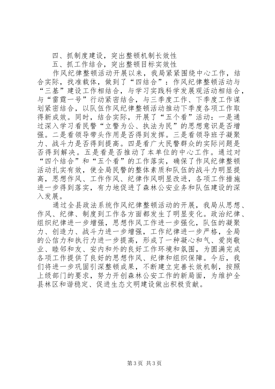 2024年政法系统作风纪律整顿情况小结汇报材料_第3页