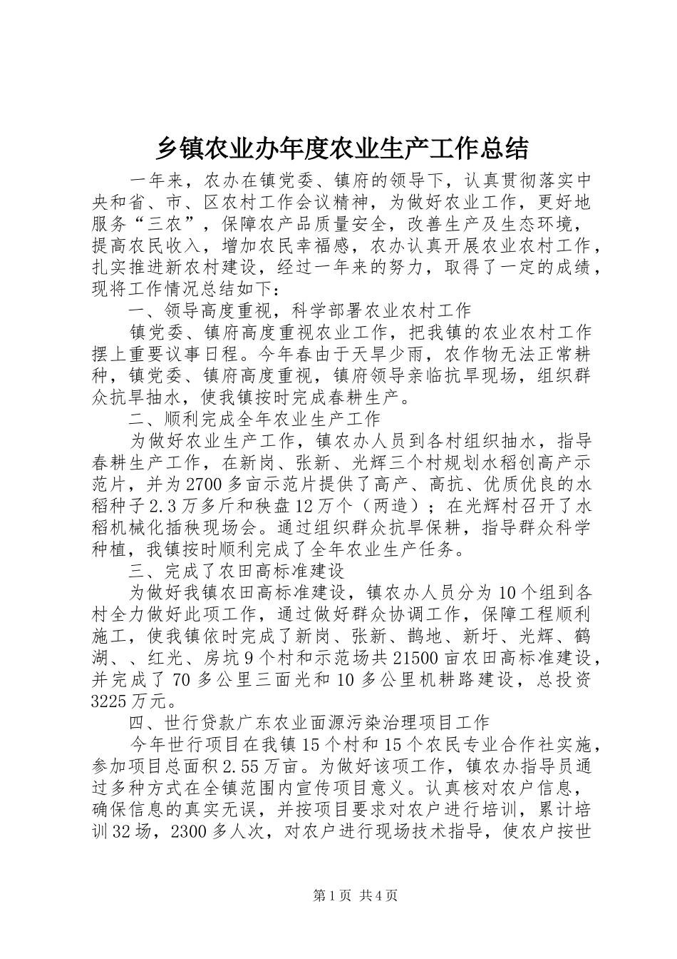 2024年乡镇农业办年度农业生产工作总结_第1页