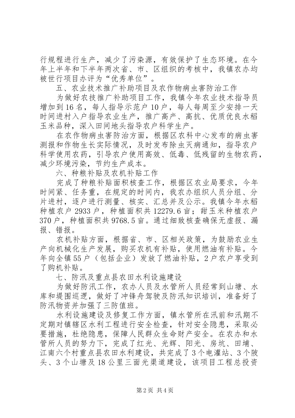 2024年乡镇农业办年度农业生产工作总结_第2页