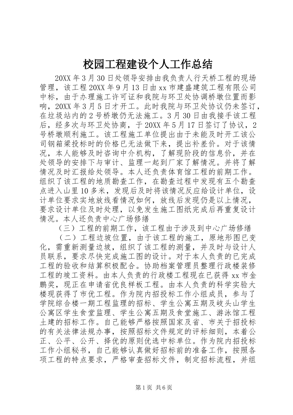 2024年校园工程建设个人工作总结_第1页