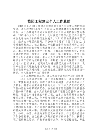 2024年校园工程建设个人工作总结