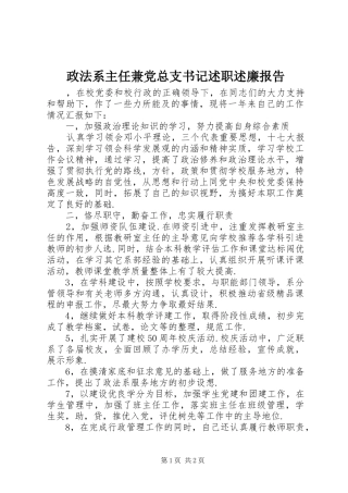 2024年政法系主任兼党总支书记述职述廉报告