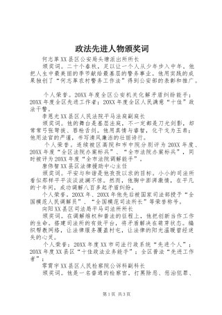 2024年政法先进人物颁奖词