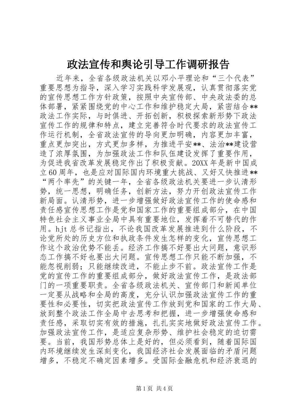 2024年政法宣传和舆论引导工作调研报告_第1页