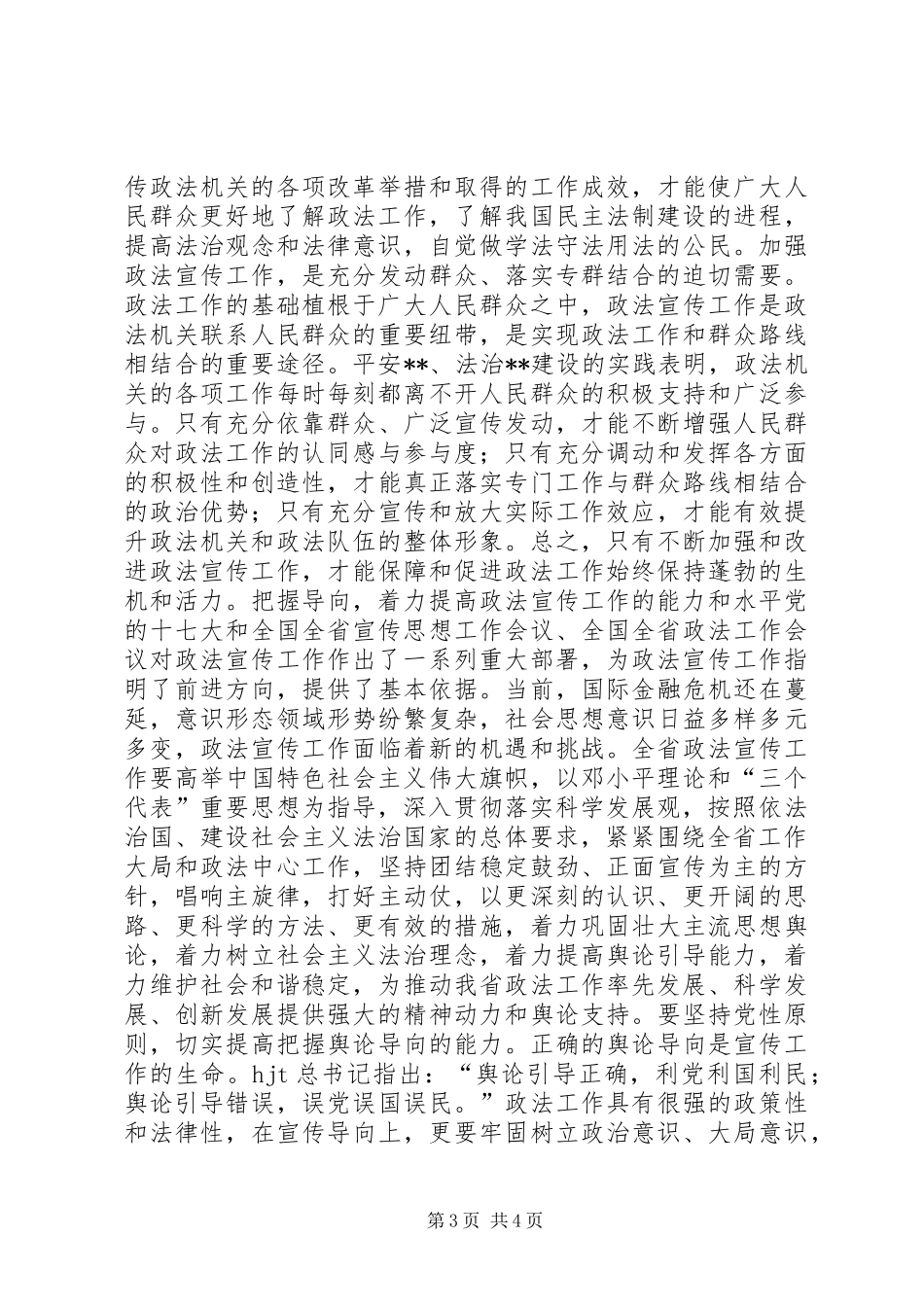 2024年政法宣传和舆论引导工作调研报告_第3页