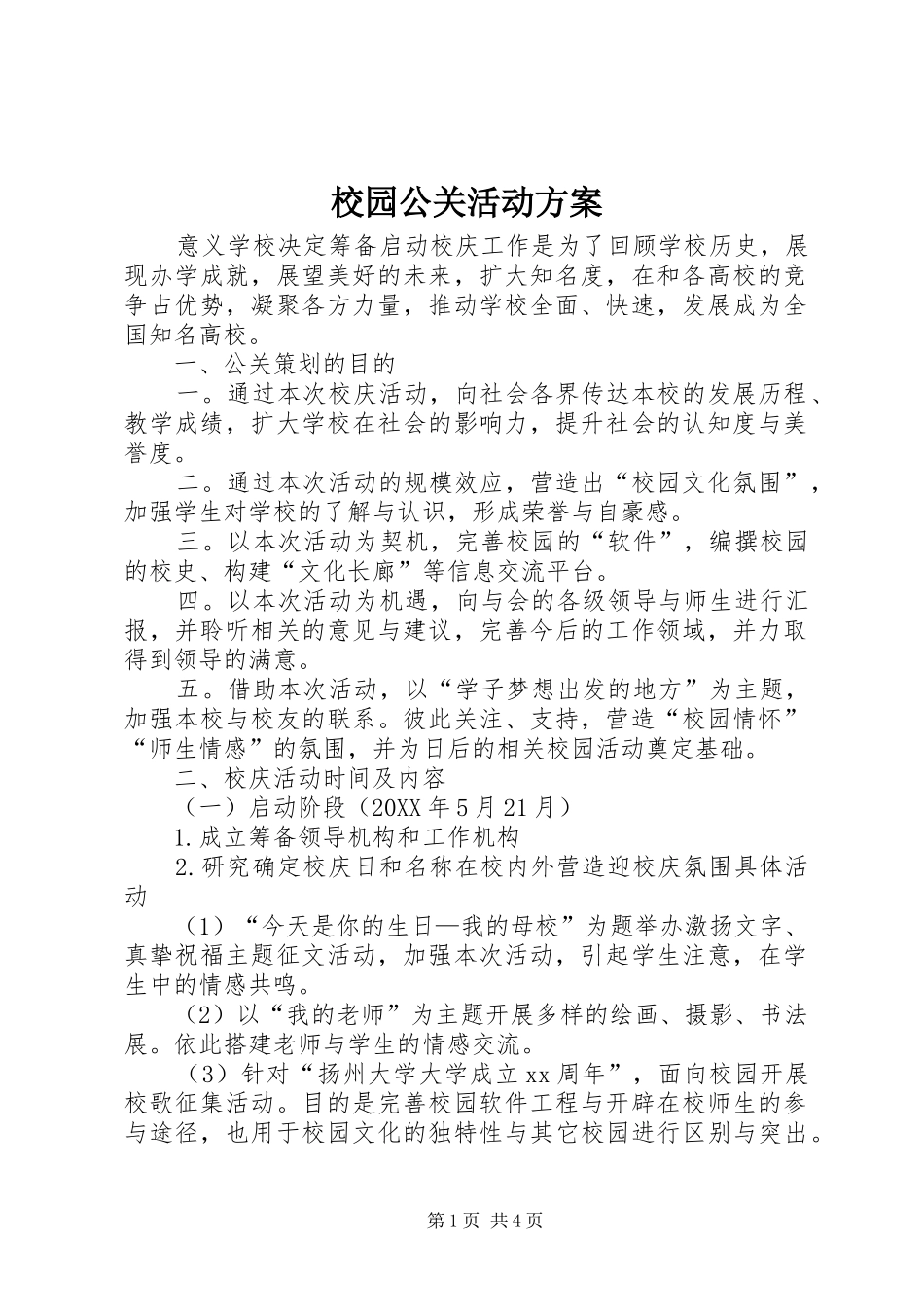 2024年校园公关活动方案_第1页