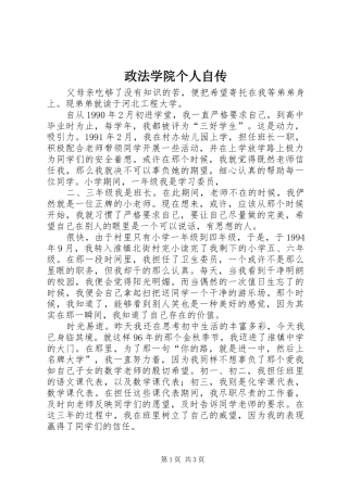 2024年政法学院个人自传