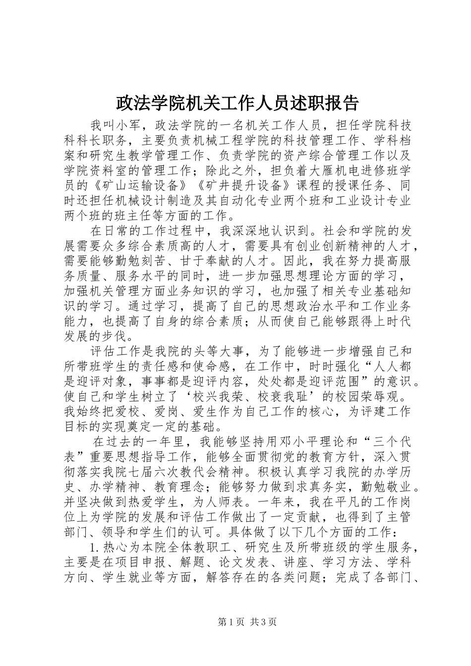 2024年政法学院机关工作人员述职报告_第1页