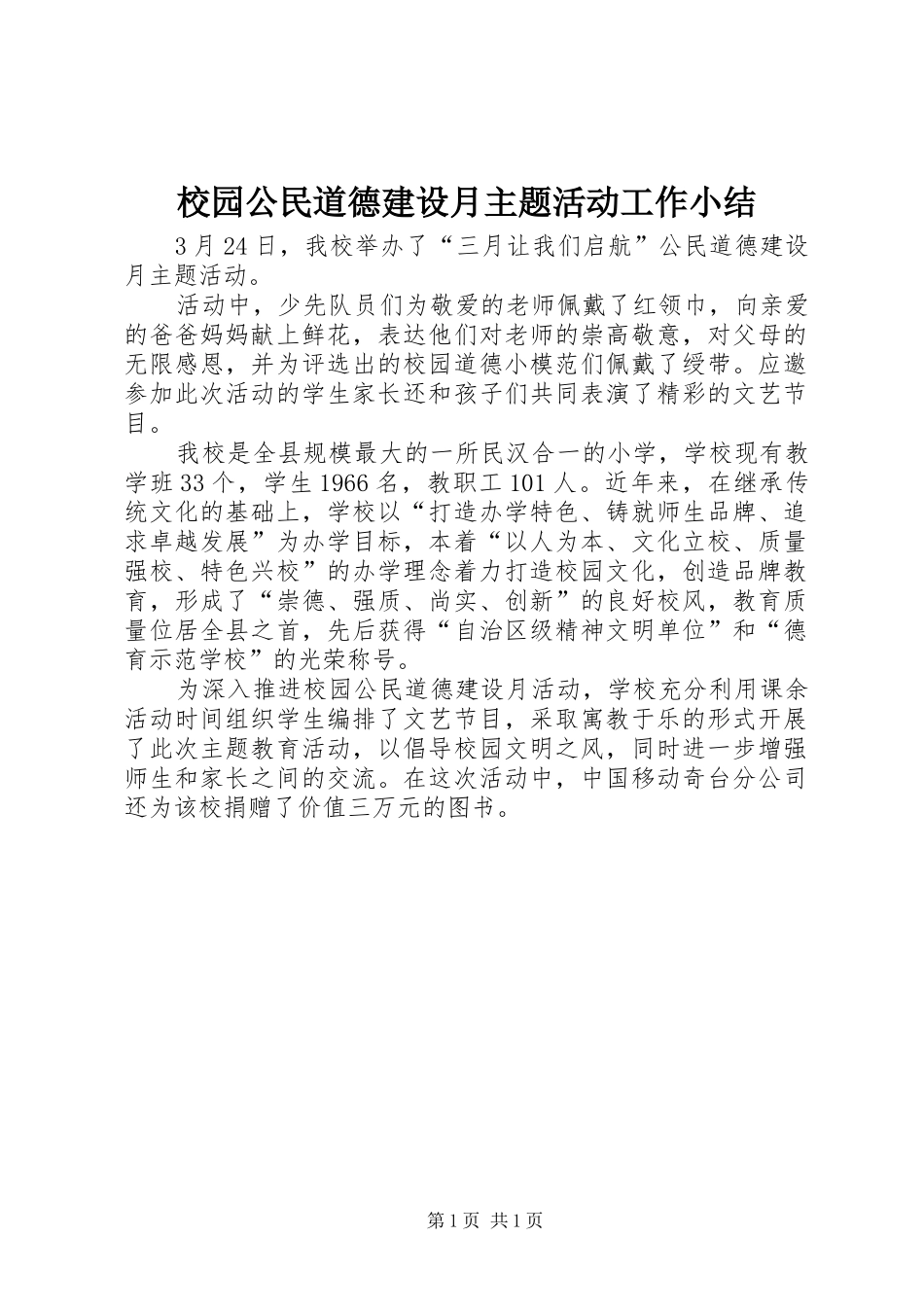 2024年校园公民道德建设月主题活动工作小结_第1页