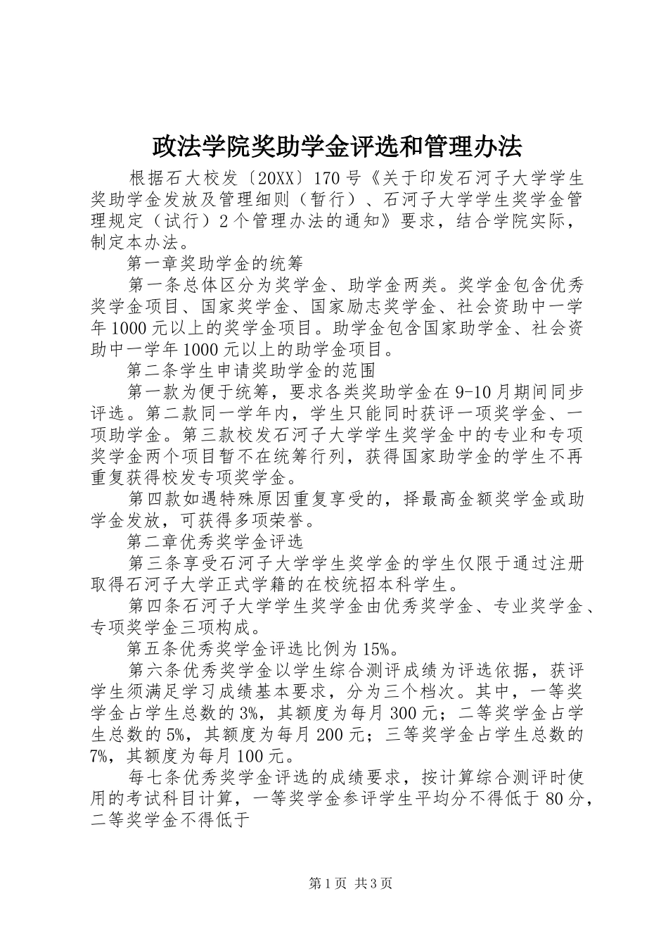 2024年政法学院奖助学金评选和管理办法_第1页