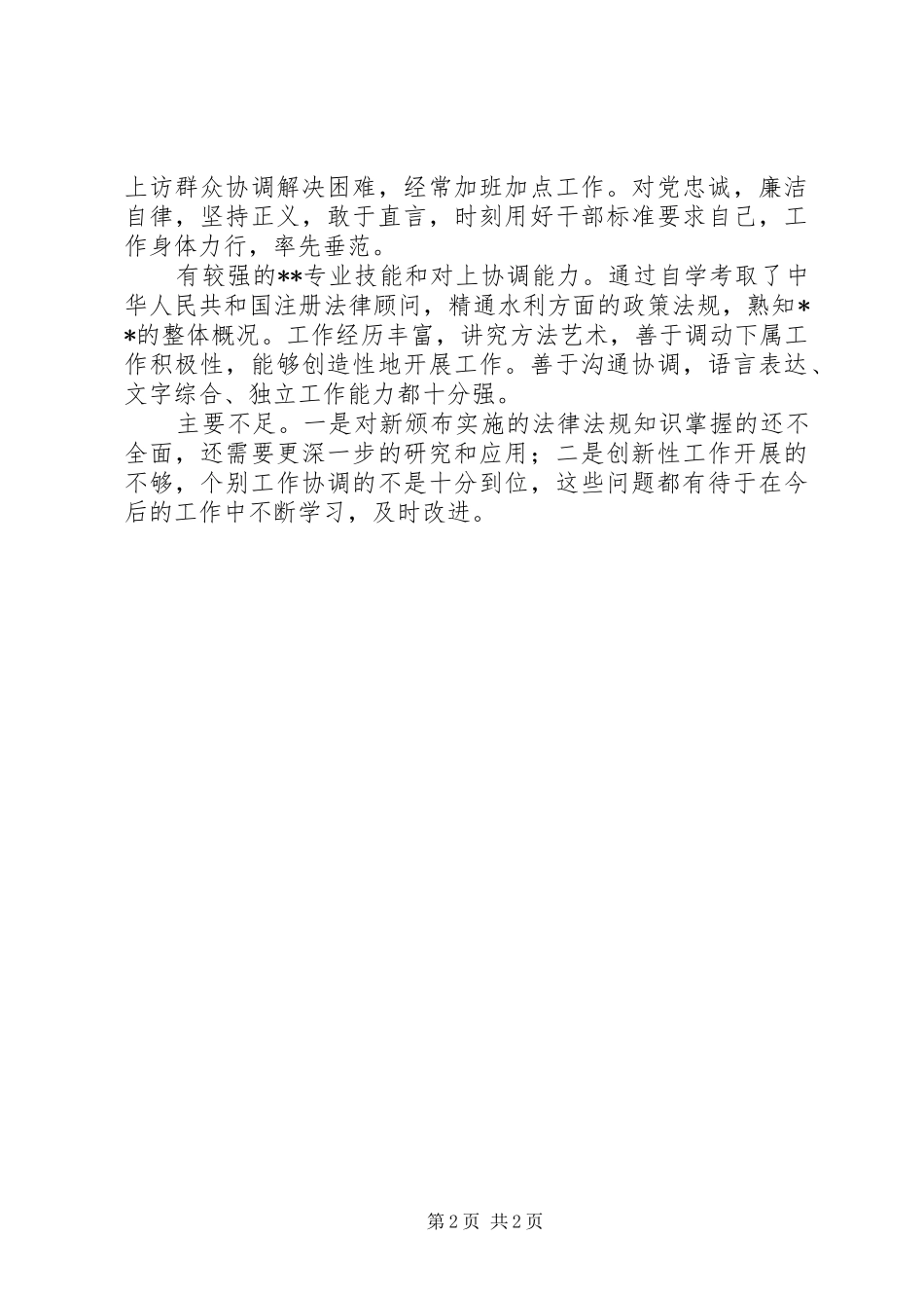 2024年政法专业干部现实表现材料_第2页