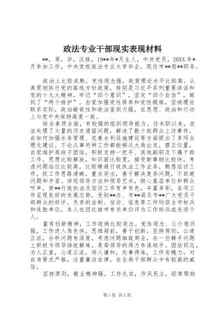 2024年政法专业干部现实表现材料
