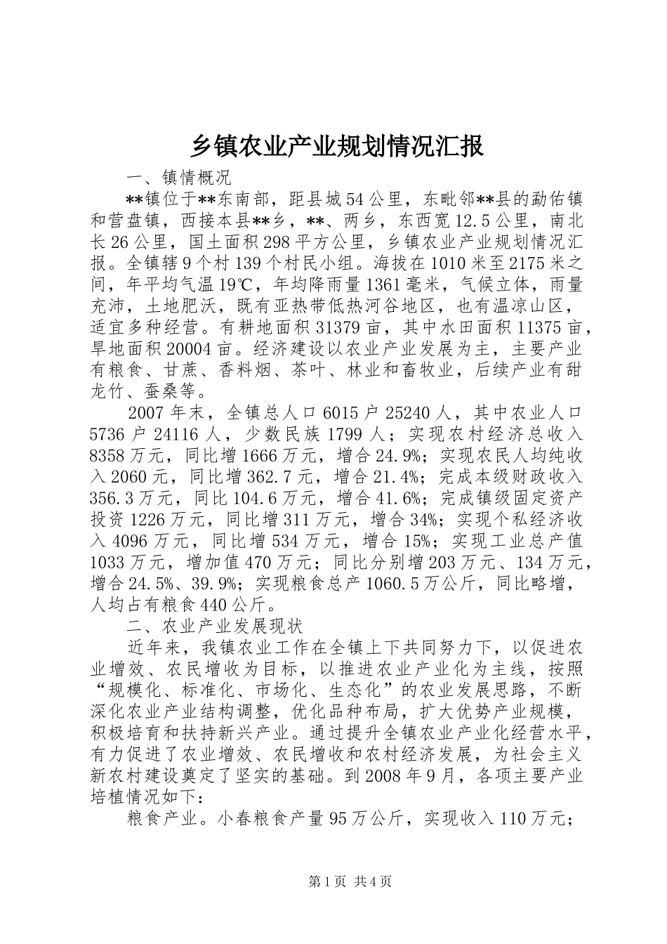 2024年乡镇农业产业规划情况汇报_第1页