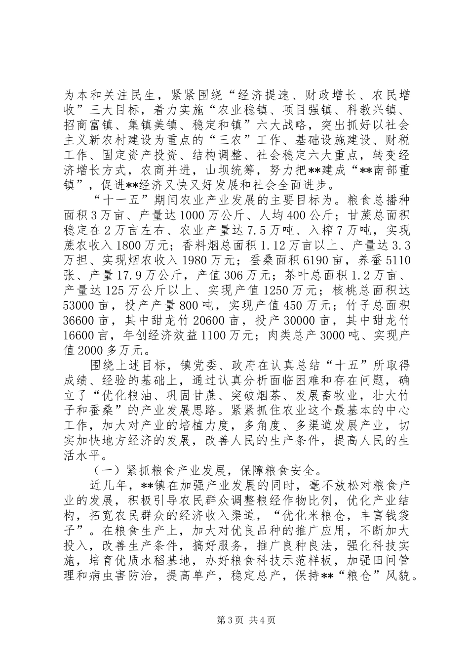 2024年乡镇农业产业规划情况汇报_第3页