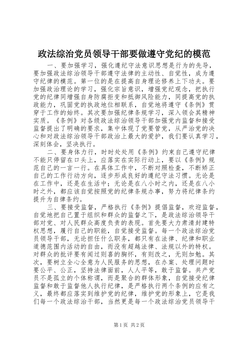 2024年政法综治党员领导干部要做遵守党纪的模范_第1页
