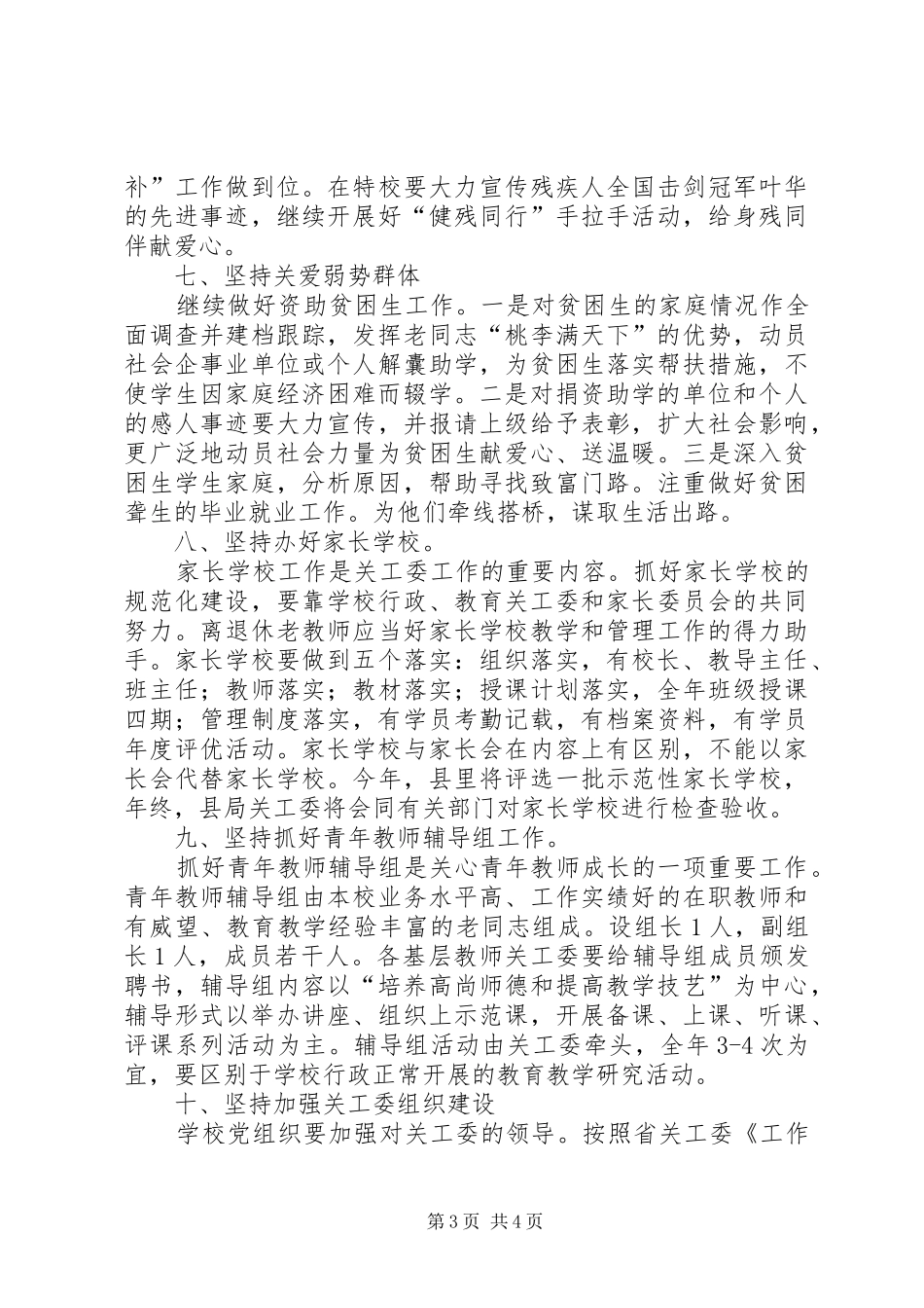 2024年校园关工委工作计划范文_第3页