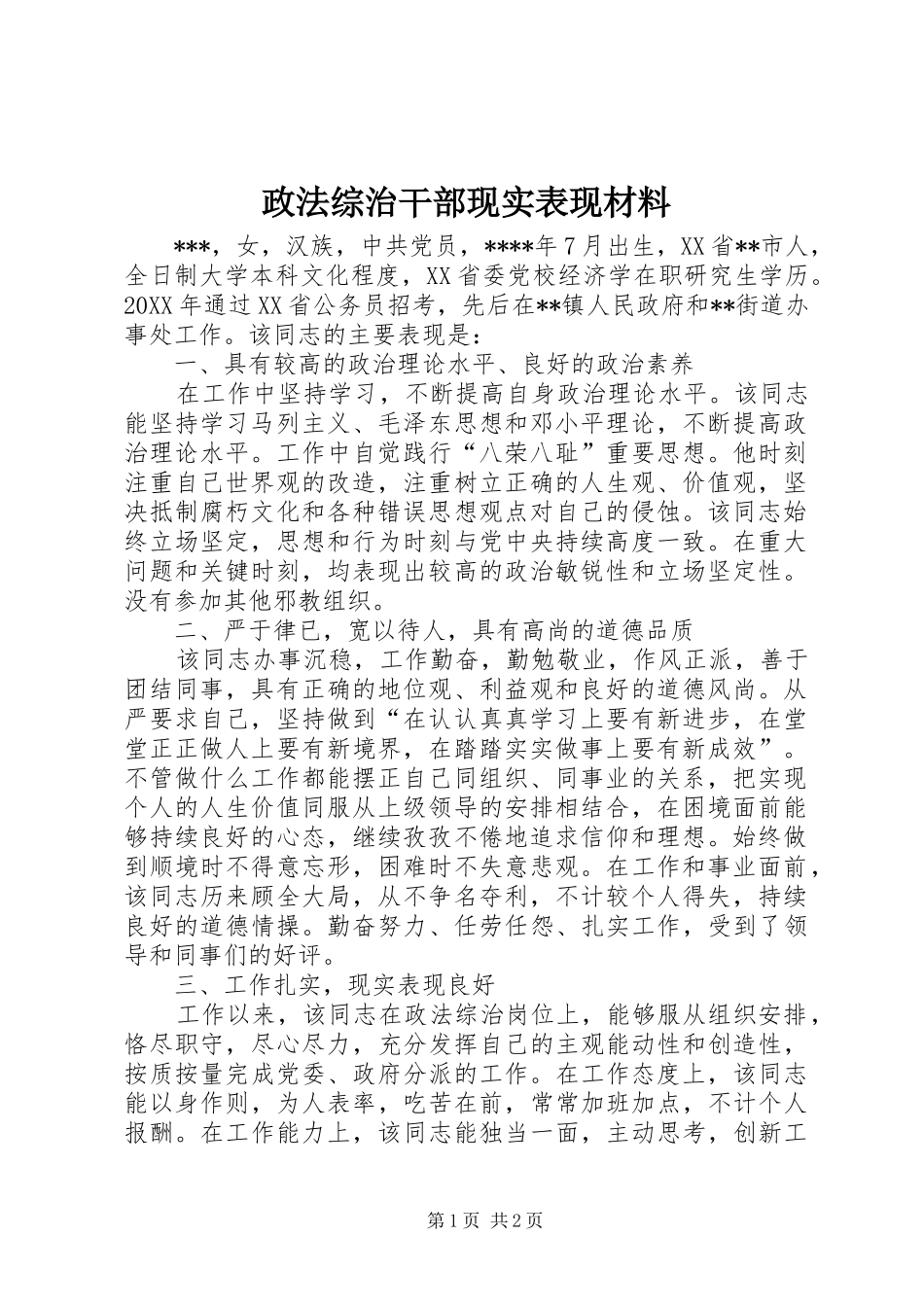 2024年政法综治干部现实表现材料_第1页