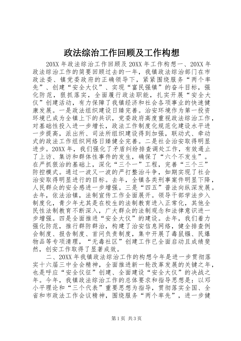 2024年政法综治工作回顾及工作构想_第1页