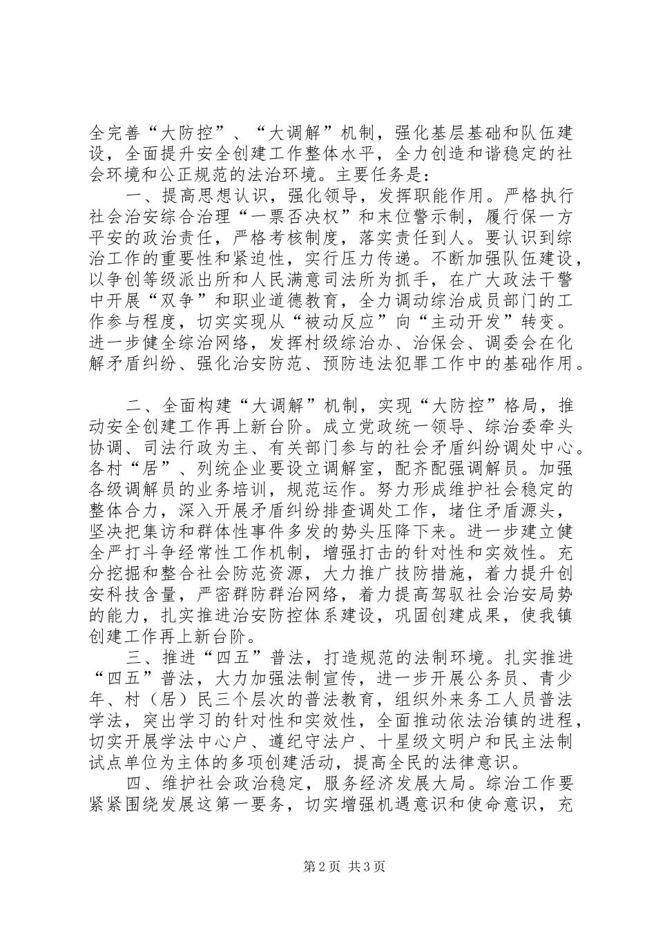 2024年政法综治工作回顾及工作构想_第2页