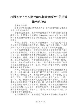 2024年校园关于用实际行动弘扬雷锋精神的学雷锋活动总结
