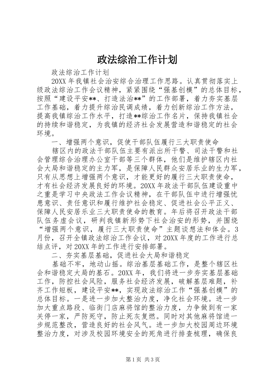 2024年政法综治工作计划_第1页
