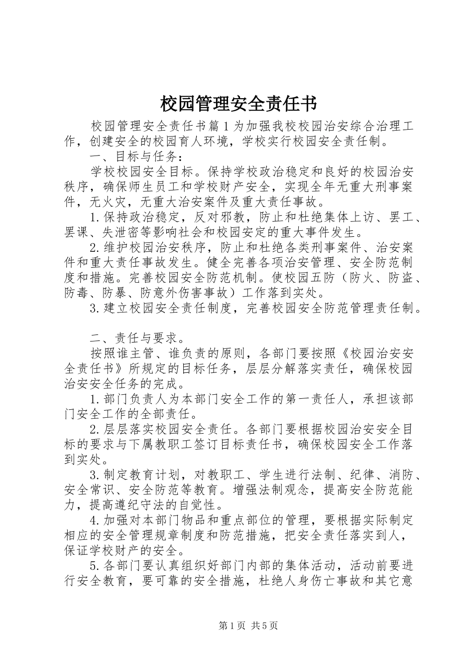 2024年校园管理安全责任书_第1页