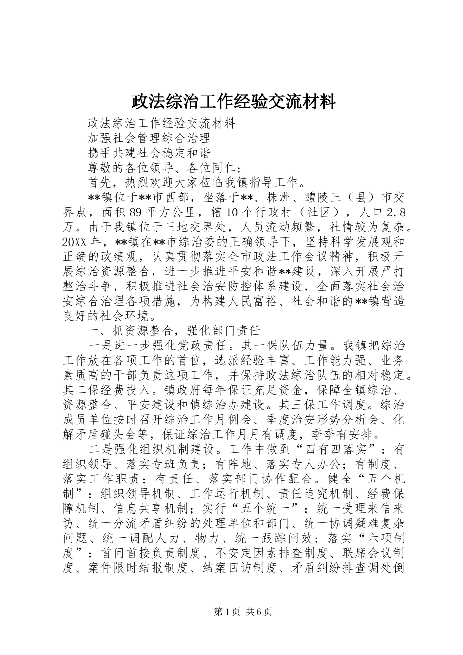 2024年政法综治工作经验交流材料_第1页