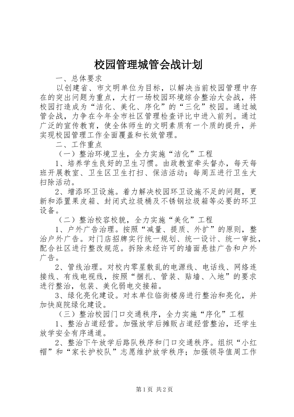 2024年校园管理城管会战计划_第1页