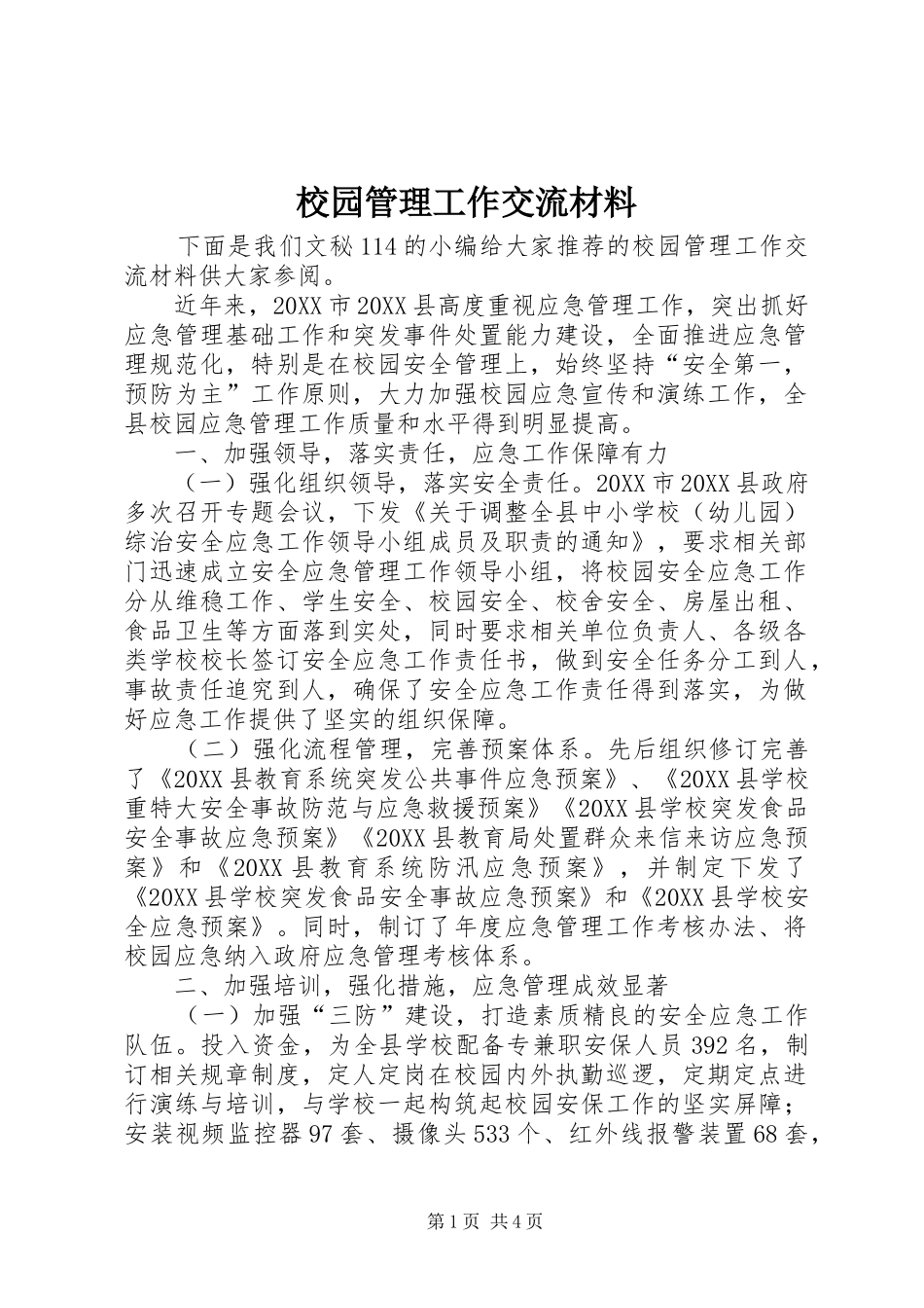 2024年校园管理工作交流材料_第1页