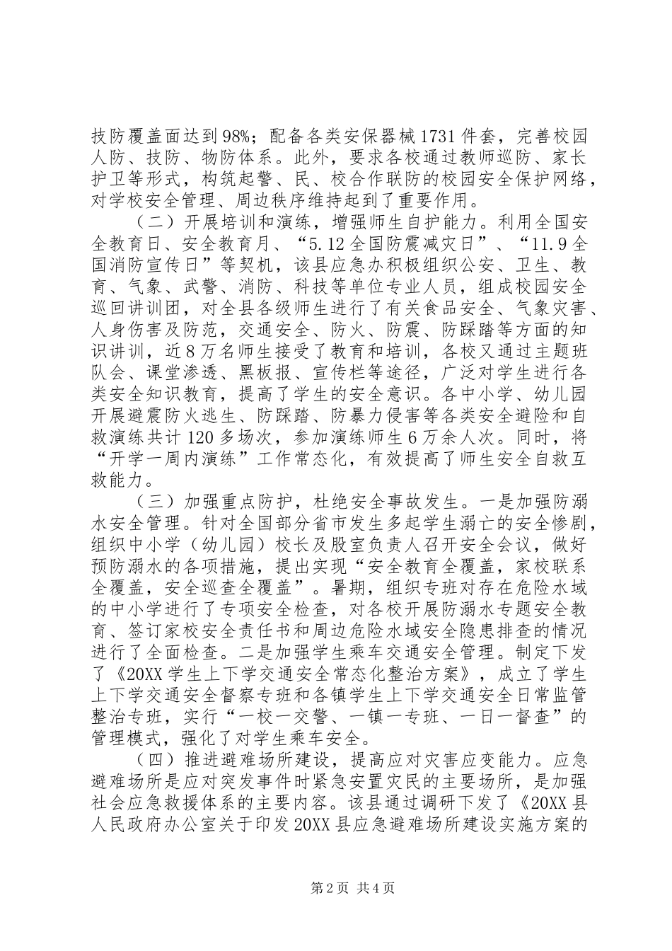 2024年校园管理工作交流材料_第2页