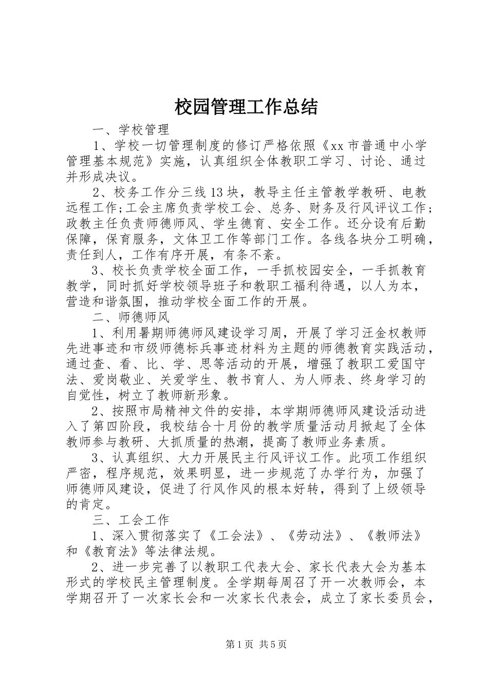 2024年校园管理工作总结_第1页