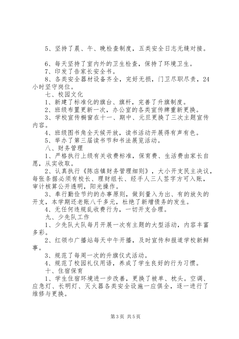 2024年校园管理工作总结_第3页