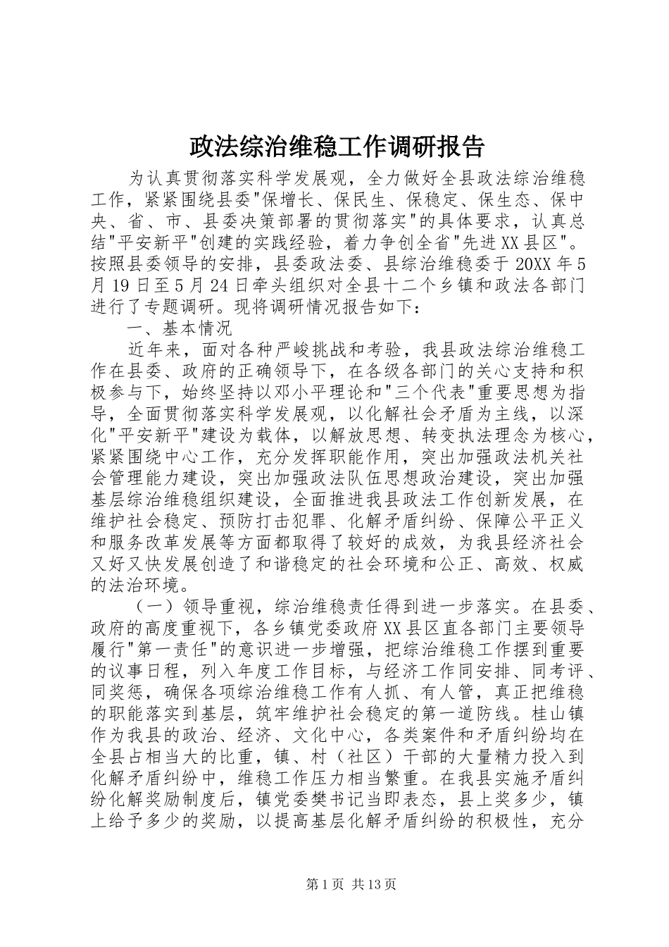 2024年政法综治维稳工作调研报告_第1页