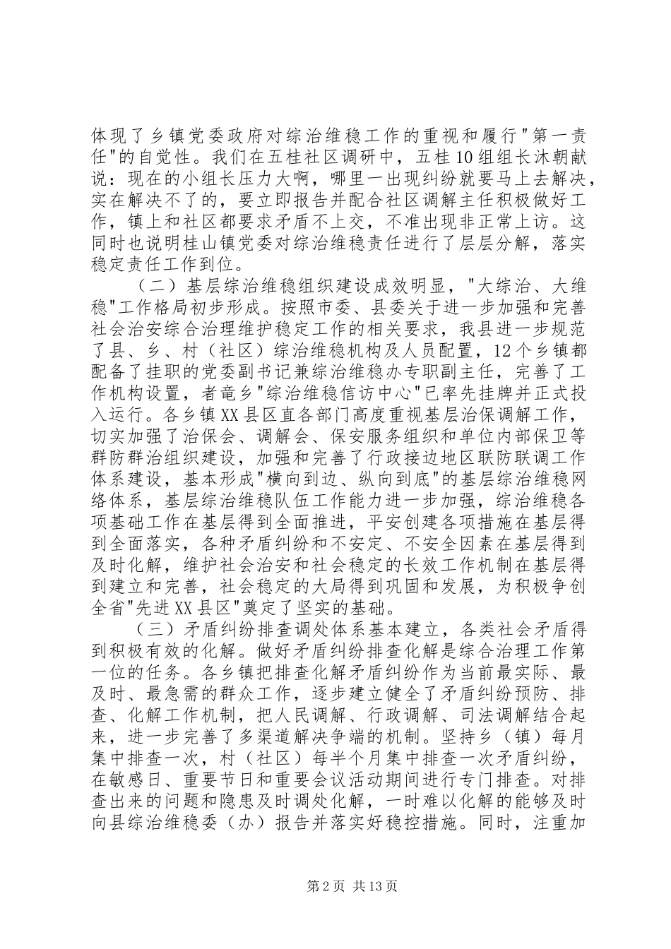 2024年政法综治维稳工作调研报告_第2页