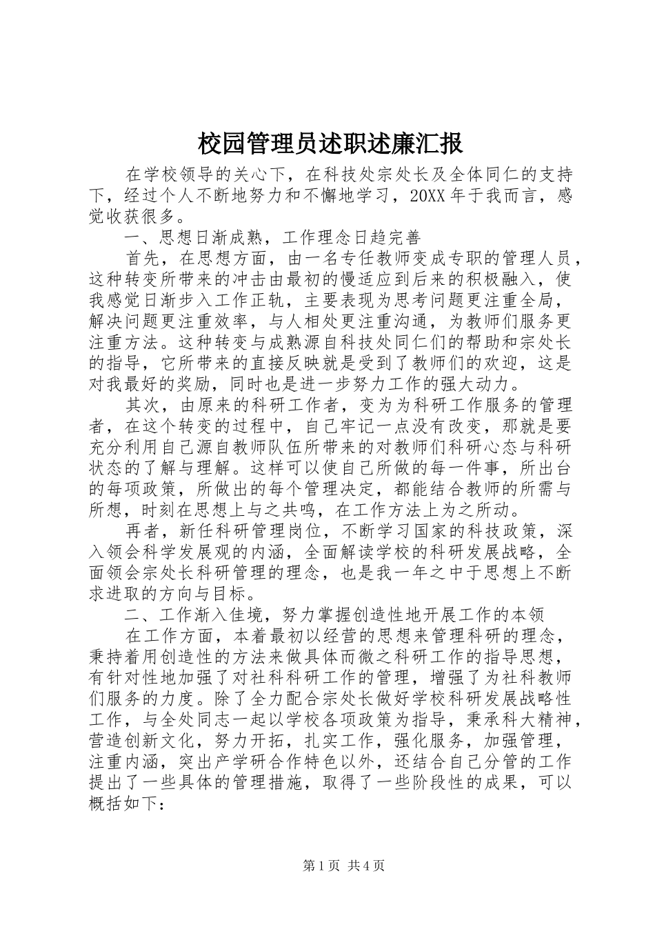 2024年校园管理员述职述廉汇报_第1页