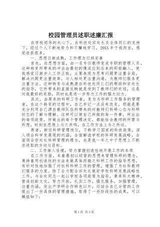 2024年校园管理员述职述廉汇报