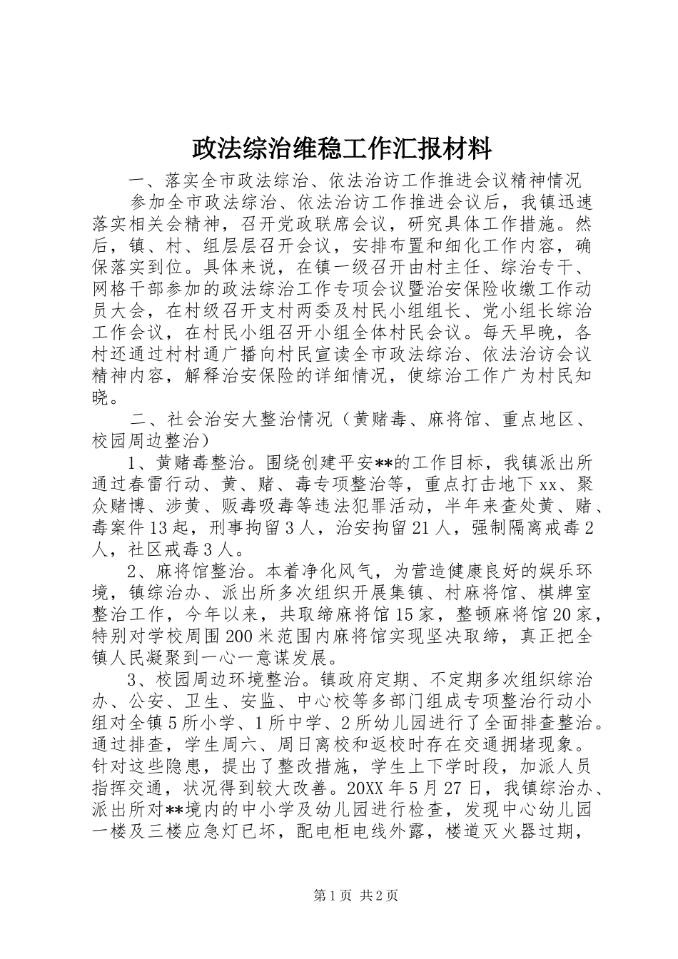 2024年政法综治维稳工作汇报材料_第1页