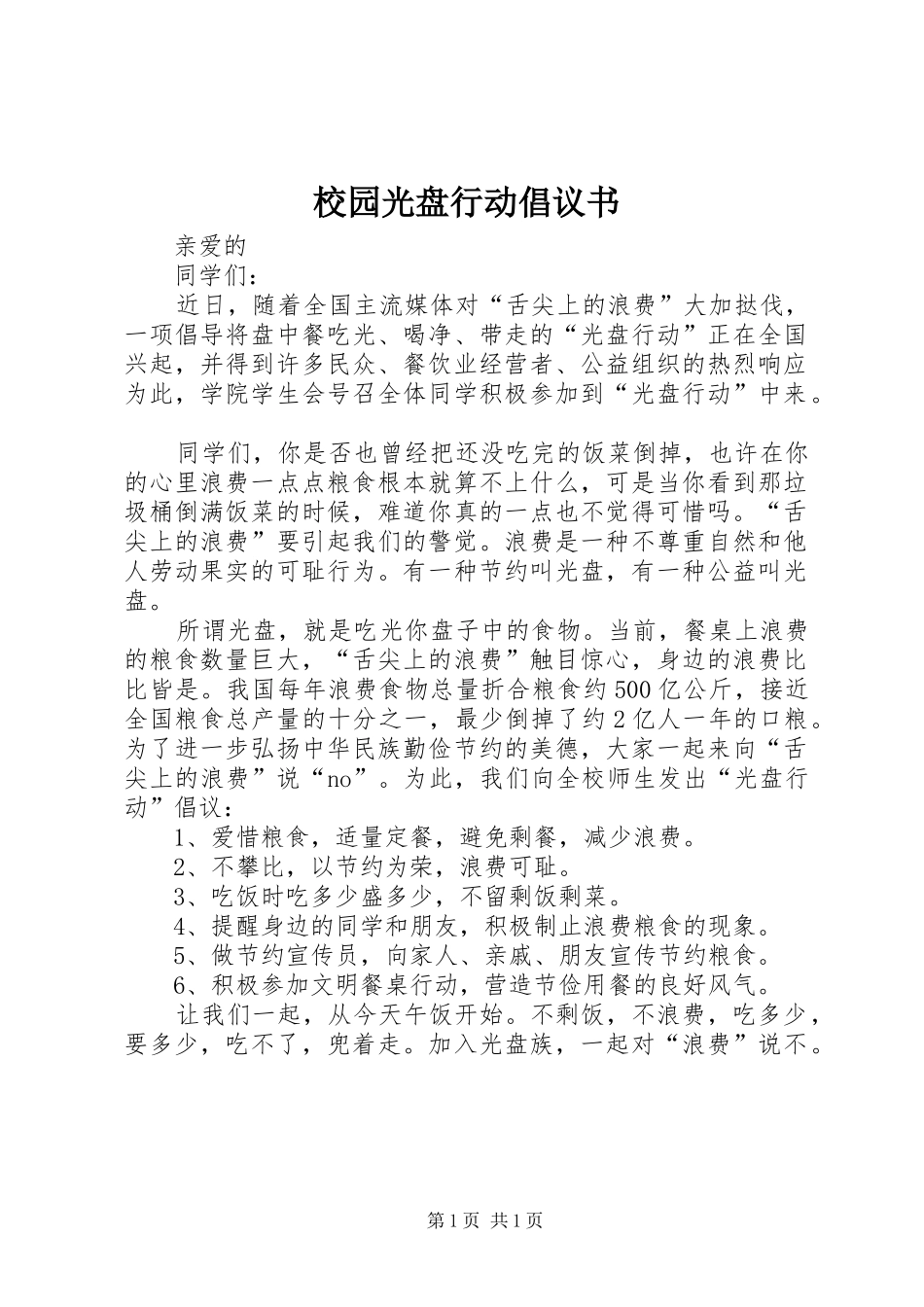 2024年校园光盘行动倡议书_第1页