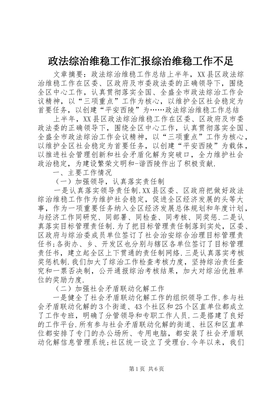2024年政法综治维稳工作汇报综治维稳工作不足_第1页