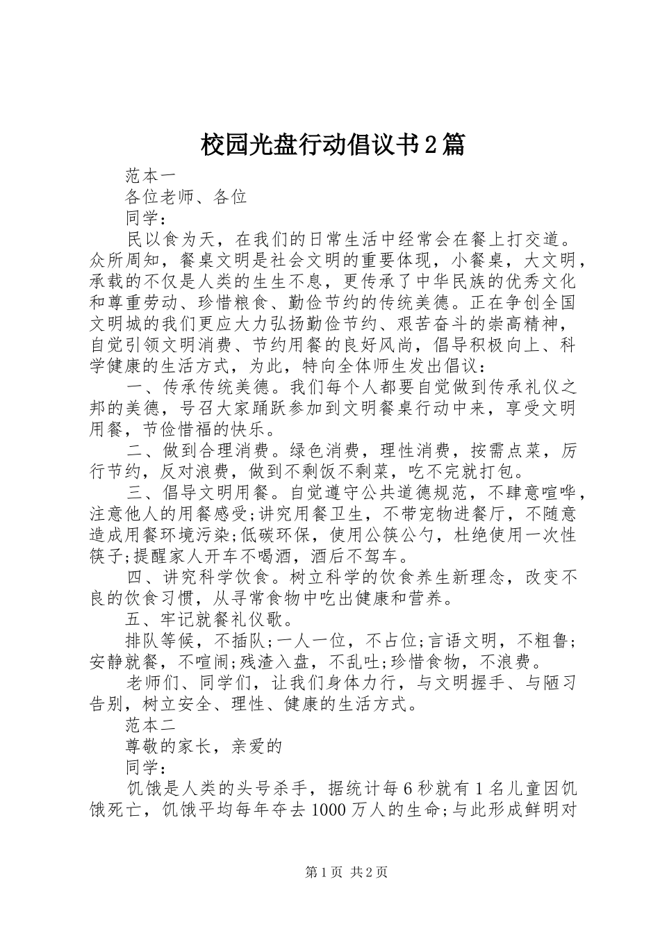 2024年校园光盘行动倡议书篇_第1页