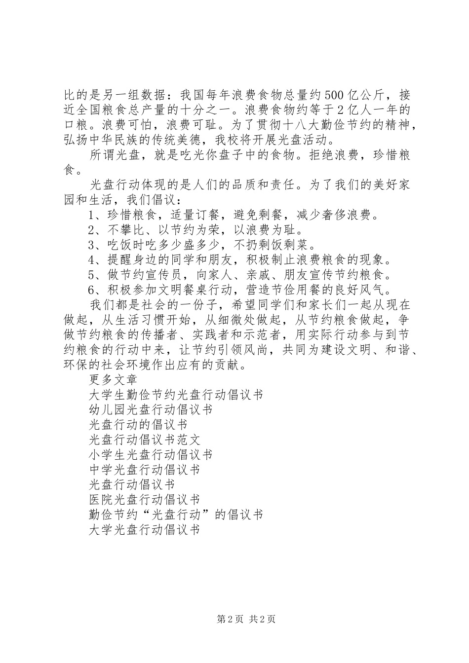 2024年校园光盘行动倡议书篇_第2页